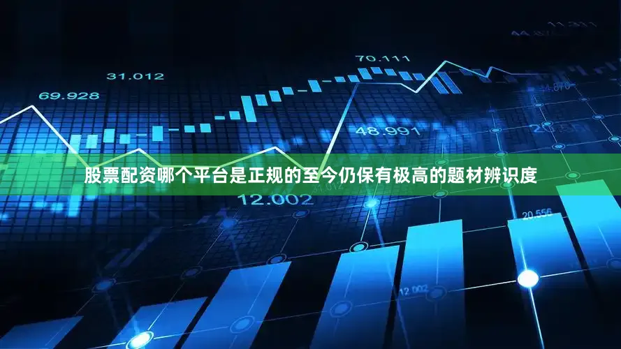 股票配资哪个平台是正规的至今仍保有极高的题材辨识度