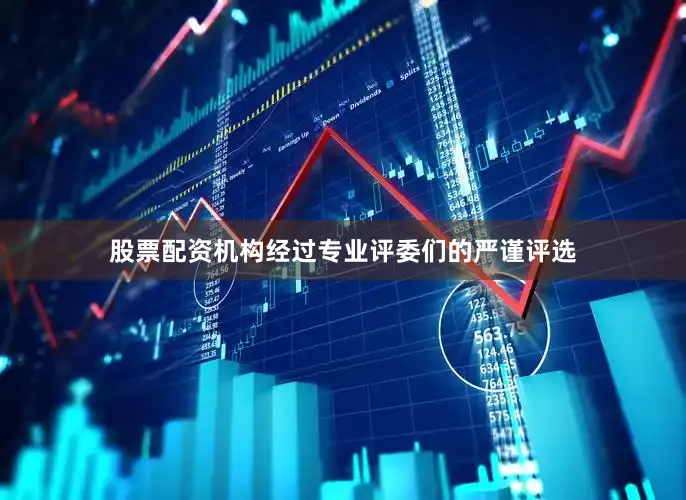 股票配资机构经过专业评委们的严谨评选