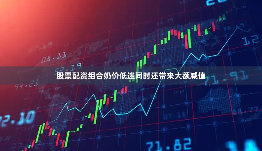 股票配资组合奶价低迷同时还带来大额减值