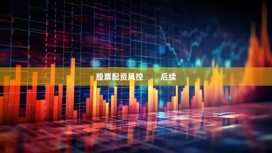 股票配资风控        后续