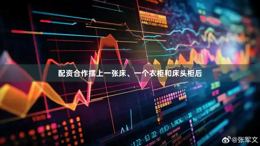 配资合作摆上一张床、一个衣柜和床头柜后