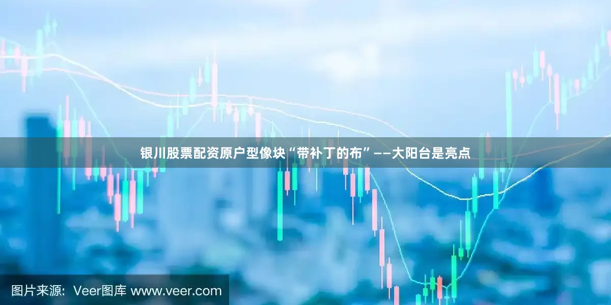 银川股票配资原户型像块“带补丁的布”——大阳台是亮点